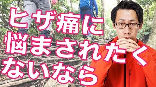 【登山】知って得する膝痛予防！膝の痛みの原因と対策