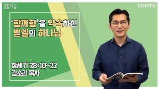 [생명의 삶 큐티] '함께함'을 약속하신 벧엘의 하나님 (20220927)