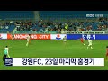 단신 강원fc 23일 마지막 홈경기 191104