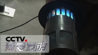 《我爱发明》 20170531 蚊虫终结者 | CCTV科教