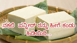 #facts ನಕಲಿ  ಪನ್ನೀರ್ ರನ್ನು ಹೀಗೆ ಕಂಡು ಹಿಡಿಯಿರಿ...