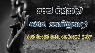 ஏதாவது இருந்தாதா? ஏதாவது இருந்ததா? ஏதாவது இருந்ததில்லையா, இல்லையேல் இல்லையா? - அளுத்கம்கொட ஞானவீர தேரர்