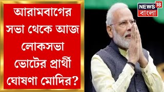 PM Narendra Modi : নজরে ২৪, টার্গেট Arambagh, ভোটের নির্ঘণ্ট ঘোষণার আগেই প্রস্তুত পদ্ম শিবির