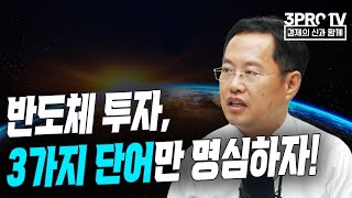 반도체 투자, 3가지 단어만 명심하자! f. 유니스토리자산운용 김장열 투자전략본부장 [글로벌 이슈체크]