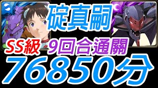 神魔之塔-(附文字攻略)碇真嗣 9回合 76850分SS級 獎賞全拿通關第9使徒 珍貴的樣本 承受悲慟的噩耗 戰慄級【孤獨殘月】