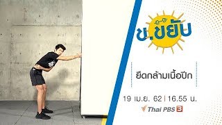 ยืดกล้ามเนื้อปีก : ข.ขยับ (19 เม.ย.62)