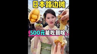 【日本美食】日本的路边摊究竟有多好吃？#日本美食 #路邊攤 #美食探店 #旅行大玩家 #探店創作者扶持計劃