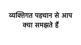 व्यक्तिगत पहचान से आप क्या समझते हैं? Class 11th ग्रह विज्ञान (Home Science) Short Question ❓