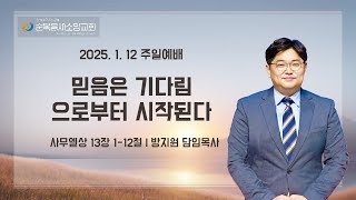 [순복음새소망교회] 주일예배 말씀(2025.1.12)