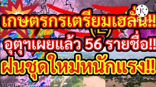 เกษตรกรเตรียมเฮลั่น!!อุตุเผยรายชื่อแล้ว56รายชื่อจังหวัดฝนชุดใหม่หนักแรงพายุฝนฟ้าคะนองหนักบางพื้นที่!