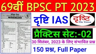 Drishti Ias : 69th BPSC PT (Pre) Practice Set 2023 || 69th BPSC PT 2023 Drishti IAS Test Series - 02