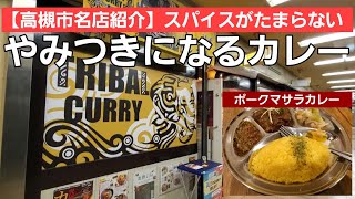 【高槻市名店紹介】スパイスの辛さがやみつきになるカレー/丁寧に作られた渾身のポークマサラを召し上がれ！