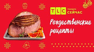 Накрываем праздничный стол | Домашняя кухня от Триши | TLC