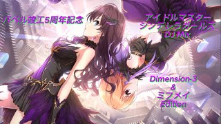 【バベル竣工5周年記念】 アイドルマスターシンデレラガールズ DJ Mix 【Dimension-3\u0026ミフメイ Edition】