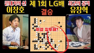 끝내기의 신 이창호 VS 최고의 공격 유창혁 제 1회 LG배 세계기왕전 결승! 라이벌전의 승자는? #바둑 #이창호 #LG배 #유창혁 #묘수 1997-05-19