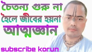 🙏 ভাগবত তত্ত্ব কথা 🪴 চৈতন্য গুরু না হৈলে জীবের হয়না আত্মজ্ঞান 🙏G.m-2024