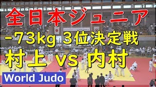 全日本ジュニア柔道 2019 73kg 3位決定戦 村上 vs 内村 Judo