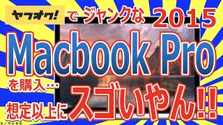 ヤフオクでジャンクなMacbookPro 2015 13インチ を購入!! 想定以上にスゴいやん!!