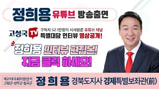 [정의희망용기] 정희용! 유튜브 방송출연! '고성국TV' 인터뷰 편집본! - 정희용 미래통합당 고령군·성주군·칠곡군 국회의원 예비후보 유튜브 채널