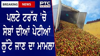 Stolen apples from Accidental Truck: ਪਲਟੇ ਟਰੱਕ 'ਚੋ ਸੇਬਾਂ ਦੀਆਂ ਪੇਟੀਆਂ ਲੁੱਟੇ ਜਾਣ ਦਾ ਮਾਮਲਾ