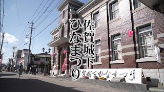 【2023年制作】佐賀城下ひなまつりプロモーション動画　ショートver