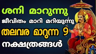 പ്രവചനം വൈറലായി, ഈ ആറ് നാളുകാർക്ക് ഇനി തലവര മാറുന്നു..