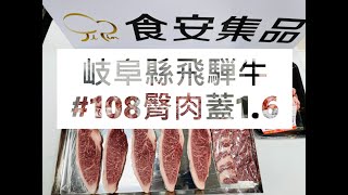 岐阜縣飛騨牛#108臀肉蓋1.6#食安集品#JipinFood#Japanese#wagyu#岐阜県#飛騨牛#切り方