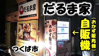 【自販機】つくば市谷田部にある「だるま家」の「おかず販売機」で「玉子焼」と「３色もち」買ってきた！（茨城県つくば市）