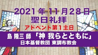 「日本基督教団 東調布教会2021年11月28日第１アドベント礼拝　島隆三師「神 我らとともに」」