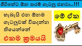 ජීවිතේට ඕන තරම් ගැටලු එනවා..හැබැයි එන ඕනම ගැටලුවක් විසදන්න තියෙන්නේ එකම ක්‍රමයයි -මේ ඒක For Problems