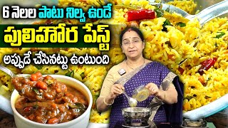 Ramaa Raavi : పులిహోర పేస్టు| ఆరు నెలలునిలవుండే Instant \