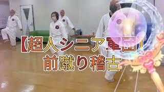 【頑張る超人シニア軍団！前蹴り編】70代\u002660代！#karate #karatebasics #空手 #shotokan #superman