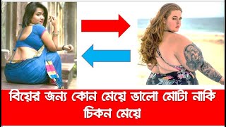 বিয়ের জন্য কোন মেয়ে ভালো মোটা নাকি চিকন মেয়ে,মোটা মেয়ে নাকি চিকন মেয়ে কাকে বিয়ে করলে বেশি সুখ