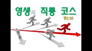 (교리설교)  영생의 직통 코스   사도행전2장38절