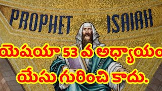 యెషయా 53 వ అధ్యాయం యేసు గురించి కాదనలేని నగ్నసత్యం.మోసాలకు పాల్పడుతున్న పాస్టర్లు.