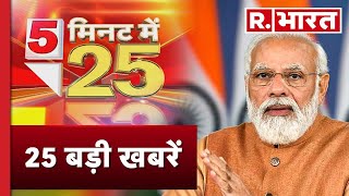 25 News: 5 मिनट में देखिए दिनभर की 25 बड़ी खबरें | PM Modi | R Bharat