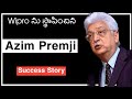 Azim Premji Biography in Telugu |  inspiring story | Wipro success story