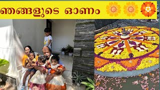 ഞങ്ങളുടെ ഓണം 🥰❤️ | ഓണം | onam celebration | Onam2024 | kerala onam