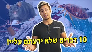 עשרה דברים שלא ידעתם עליי!