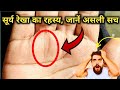 सूर्य रेखा के बारे में ’धन और सफलता’ | sun line in palmistry | surya rekha | palmistry