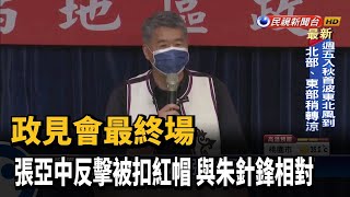 政見會最終場 張亞中反擊被扣紅帽 與朱針鋒相對－民視台語新聞