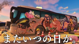 正真正銘のラストフェス、今までありがとう。【Splatoon3】