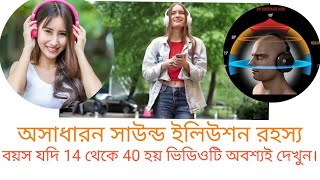 Fatcs Bangla ।। একটা গান কি বার বার শোনেন আপনি ? জানুন বিরাট এক ইলিউশন রহস্য। মায়াজাল ।। পিনিকপাই