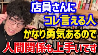 【8日で人間関係が激変する方法”ただしヤバすぎる”】人間が持つ悩みの多くは人間関係と言われています！今年こそ変化をもたらせたい方はぜひ参考にしてみてください！【DaiGo 切り抜き】