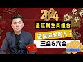 2024年最 #旺财 生肖组合｜谁是你的 #贵人 @geogra