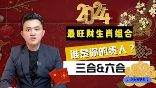 2024年最 #旺财 生肖组合｜谁是你的 #贵人 @geogra