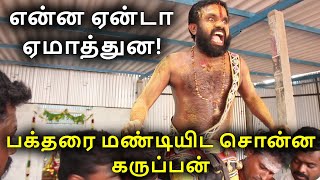 என்ன ஏன்டா ஏமாத்துன ? ஆவேசப்பட்ட கருப்பன் !| ஸ்ரீ 18ம் படி கருப்பண்ணசாமி ஆலயம் Arulvakku