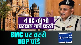 Sushant Singh Rajput Case: DGP Gupteshwar Pandey slams BMC over SP Vinay Tiwari | Shudh Manoranjan