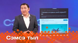 «Сэмсэ тыл»  (04.09.24)