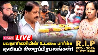 🔴LIVE: பவதாரிணியின் உடலை பார்க்க குவியும் திரைப்பிரபலங்கள்